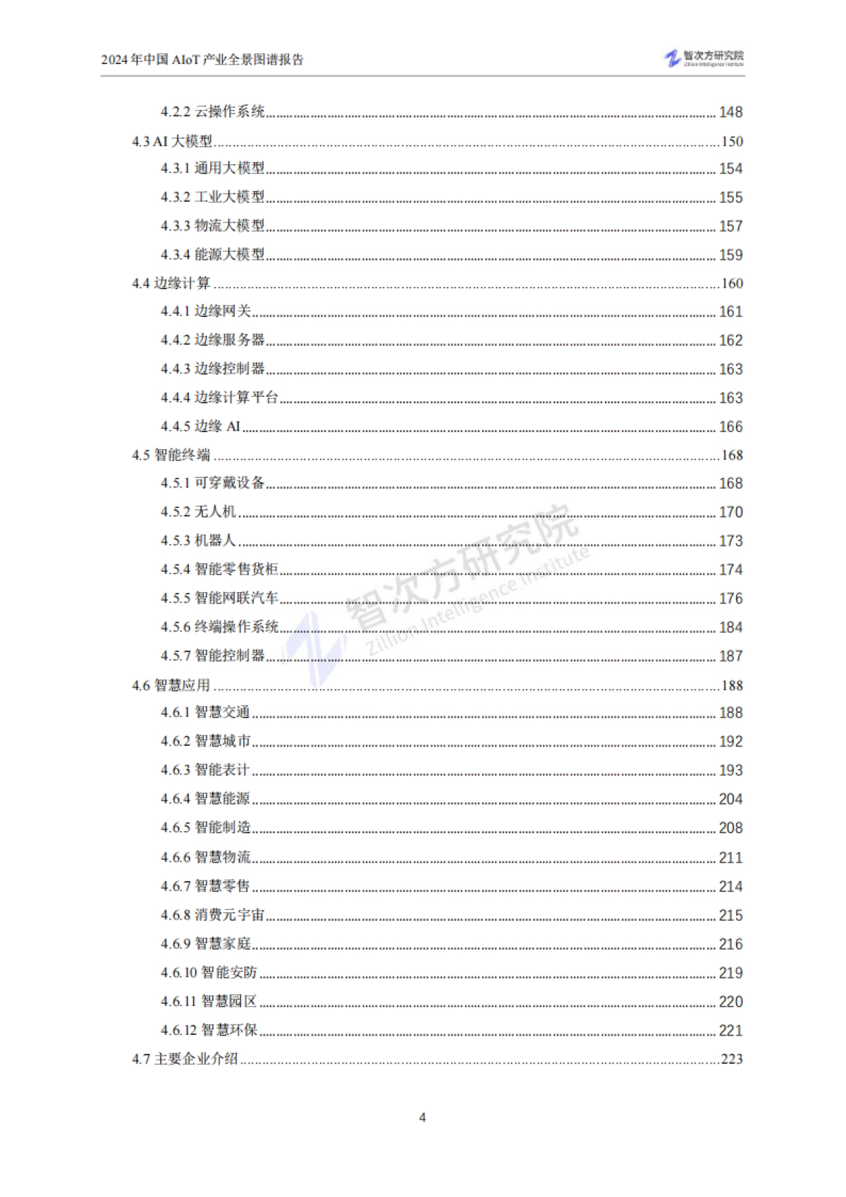 2024年中国AIoT产业全景图谱报告_第8页