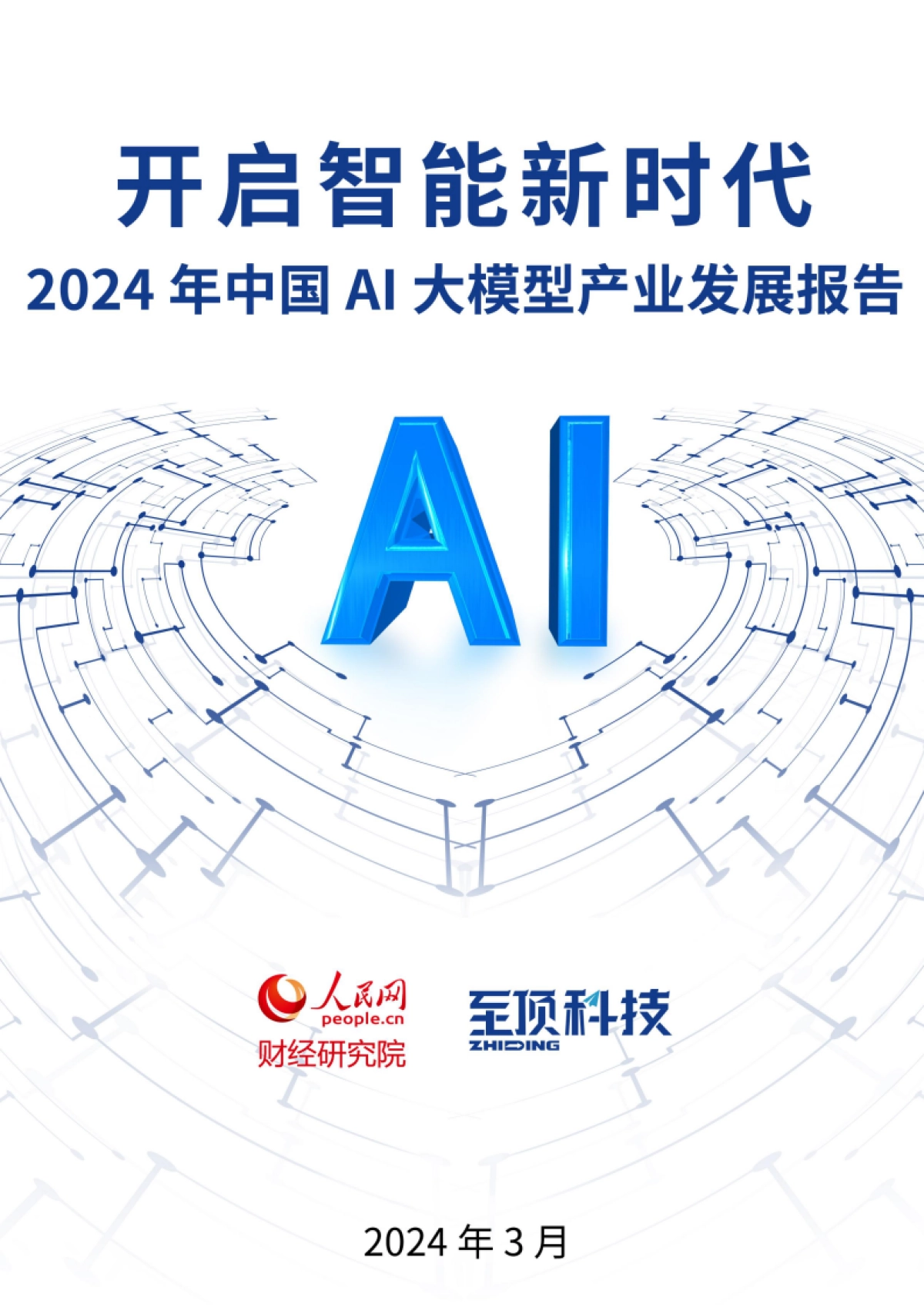 2024年中国AI大模型产业发展报告-开启智能新时代_第1页