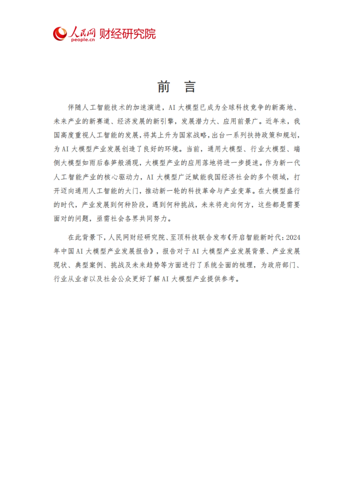2024年中国AI大模型产业发展报告-开启智能新时代_第2页