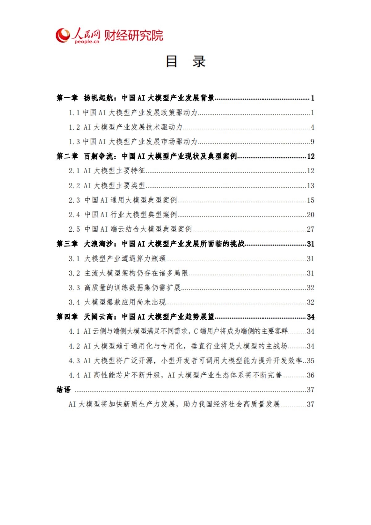 2024年中国AI大模型产业发展报告-开启智能新时代_第4页