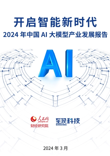 2024年中国AI大模型产业发展报告-开启智能新时代