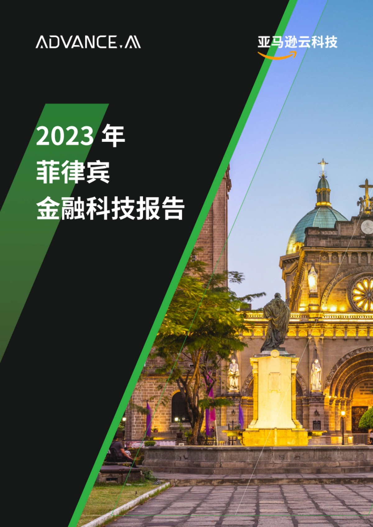 ADVANCD.AI &亚马逊云科技：2023年菲律宾金融科技报告_第1页