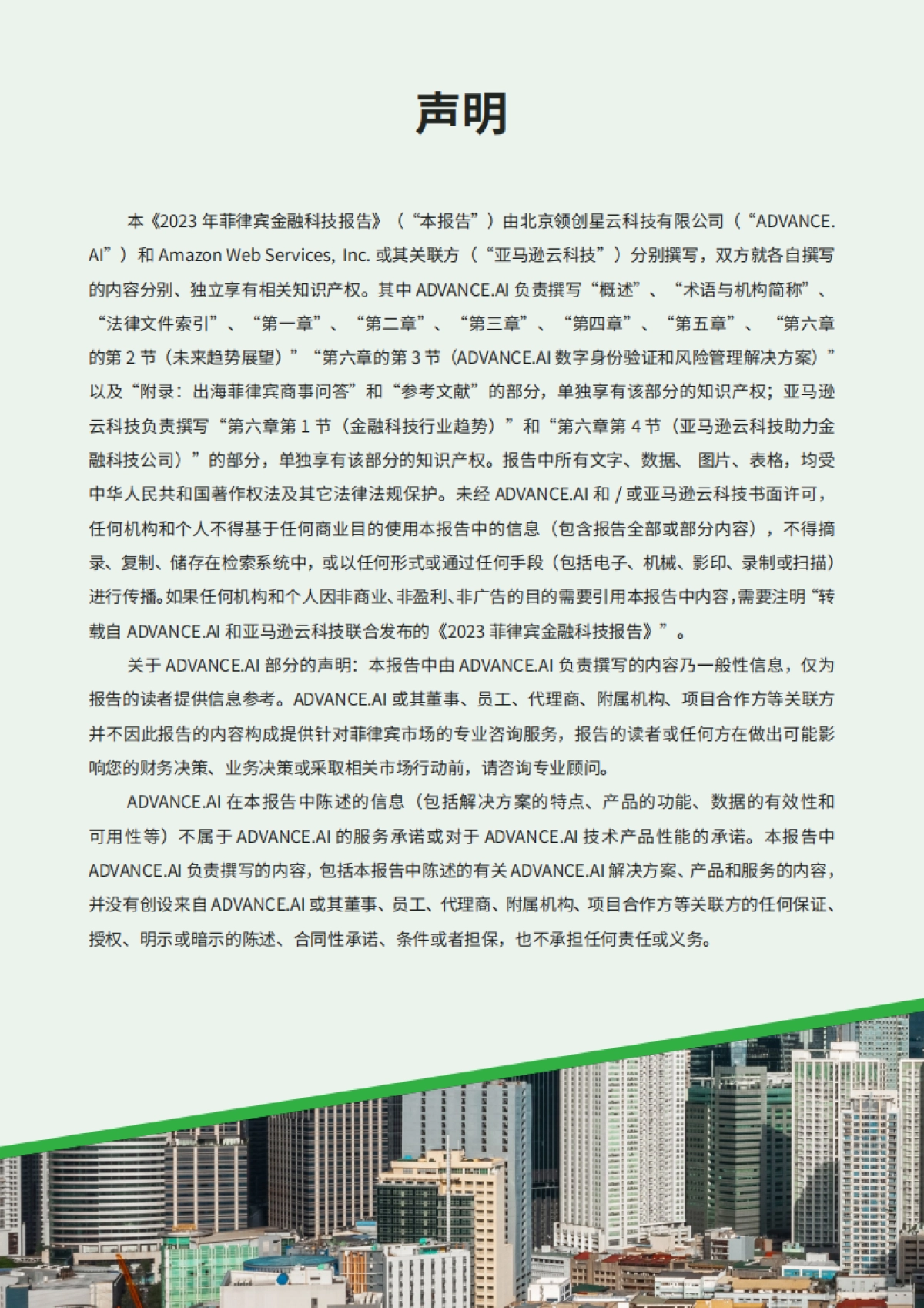 ADVANCD.AI &亚马逊云科技：2023年菲律宾金融科技报告_第2页