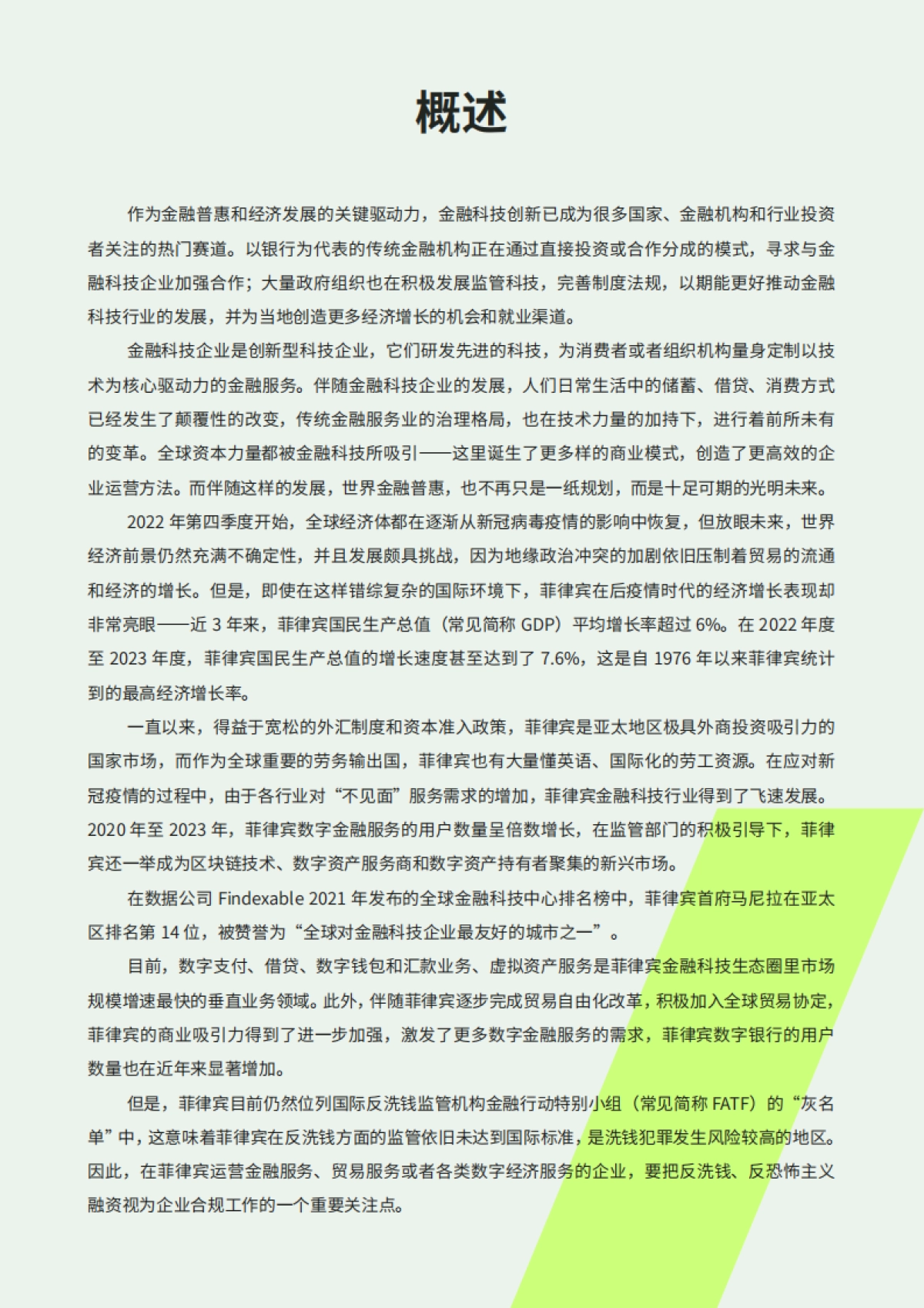 ADVANCD.AI &亚马逊云科技：2023年菲律宾金融科技报告_第4页