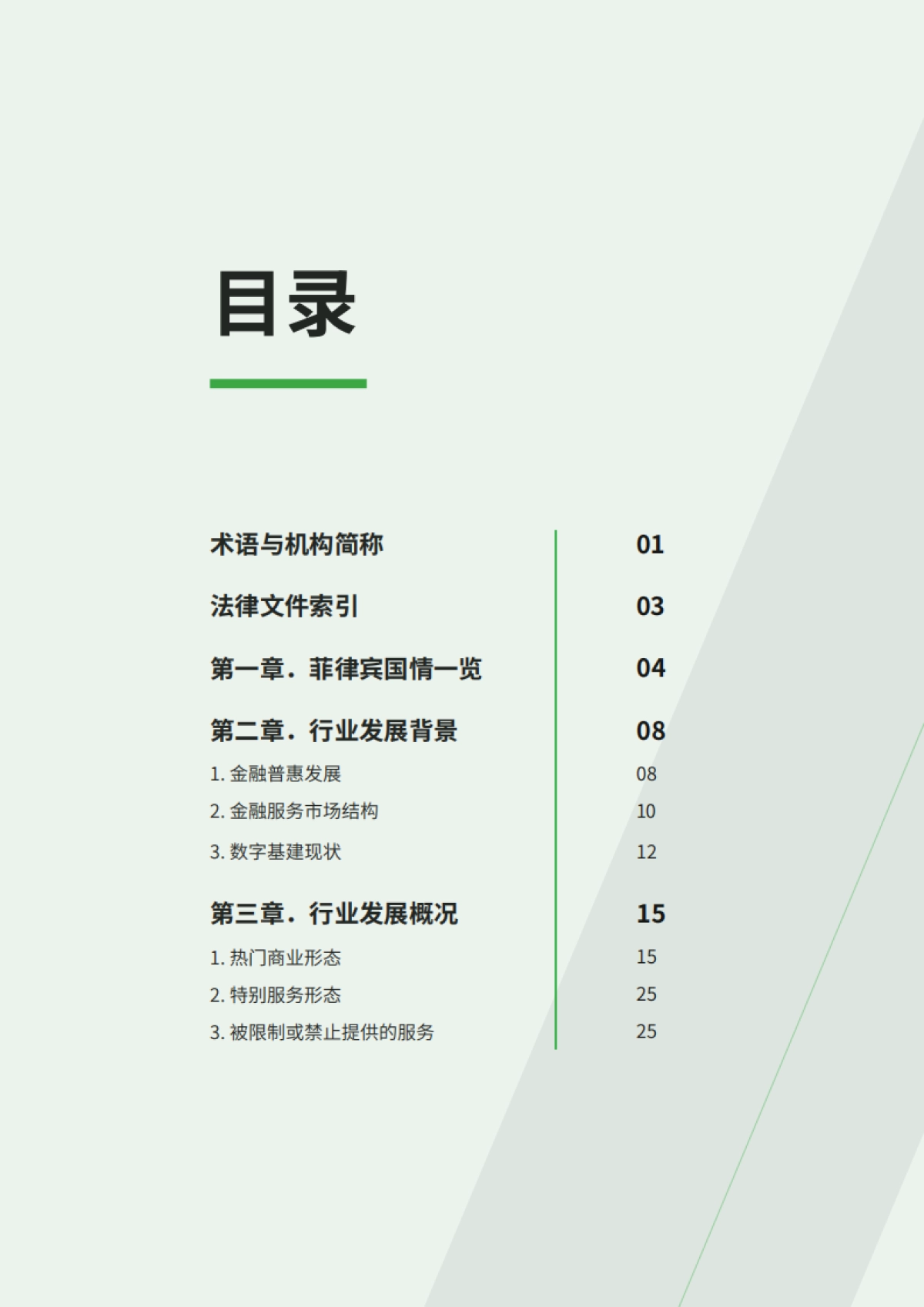ADVANCD.AI &亚马逊云科技：2023年菲律宾金融科技报告_第6页