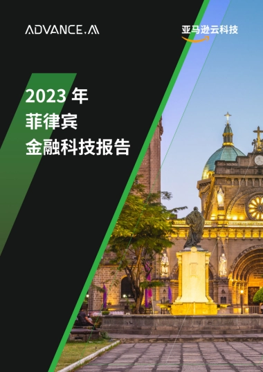 ADVANCD.AI &亚马逊云科技：2023年菲律宾金融科技报告