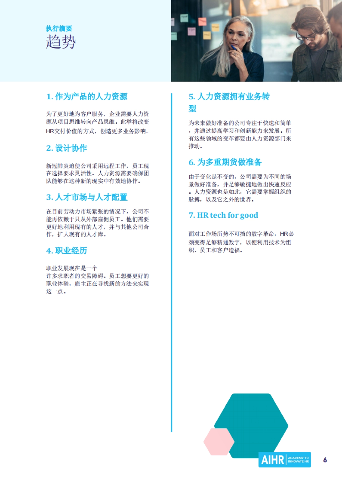 AIHR：2022人力资源趋势报告_第6页