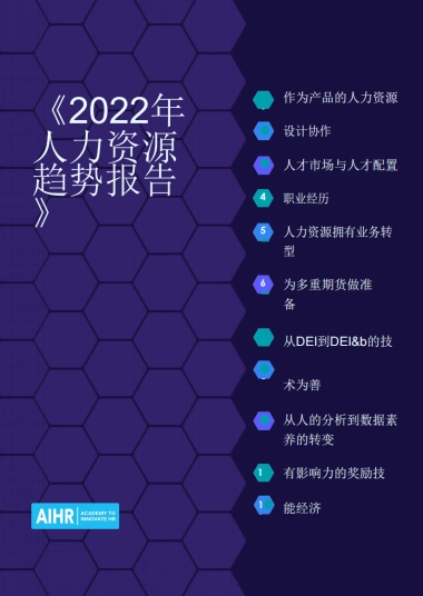 AIHR：2022人力资源趋势报告