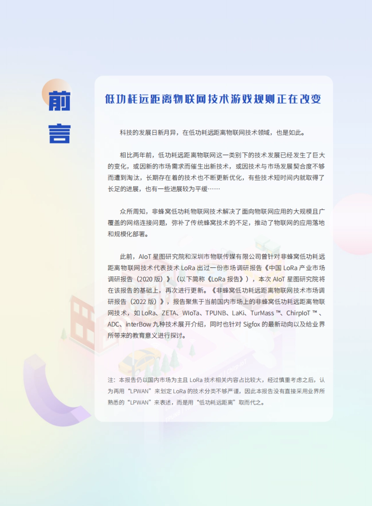 AIoT星图研究院：非蜂窝低功耗远距离物联网技术市场研究报告（2022版）_第5页