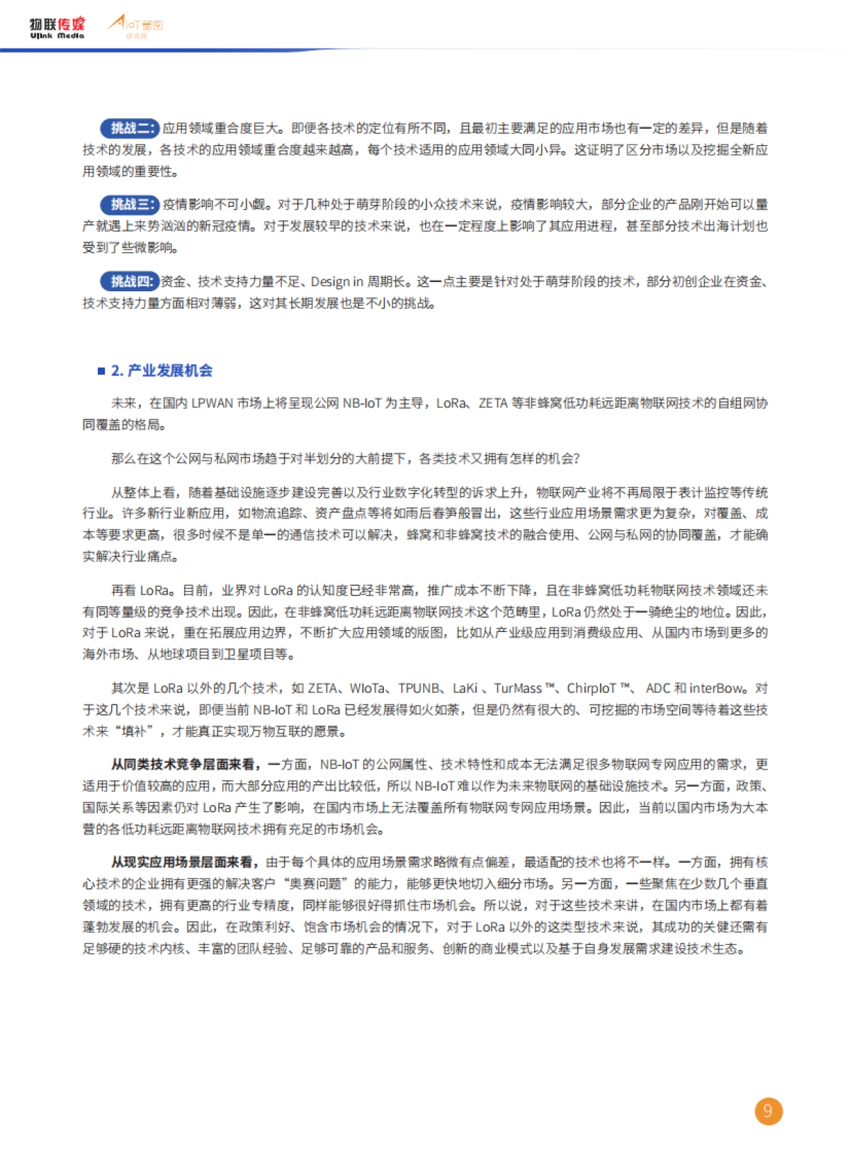 AIoT星图研究院：非蜂窝低功耗远距离物联网技术市场研究报告（2022版）_第9页