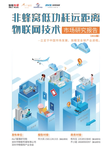 AIoT星图研究院：非蜂窝低功耗远距离物联网技术市场研究报告（2022版）