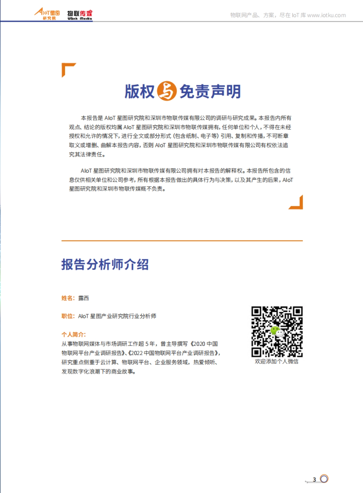 AIoT星图研究院：中国智能人居产业研究报告（2022）(精简版)_第3页