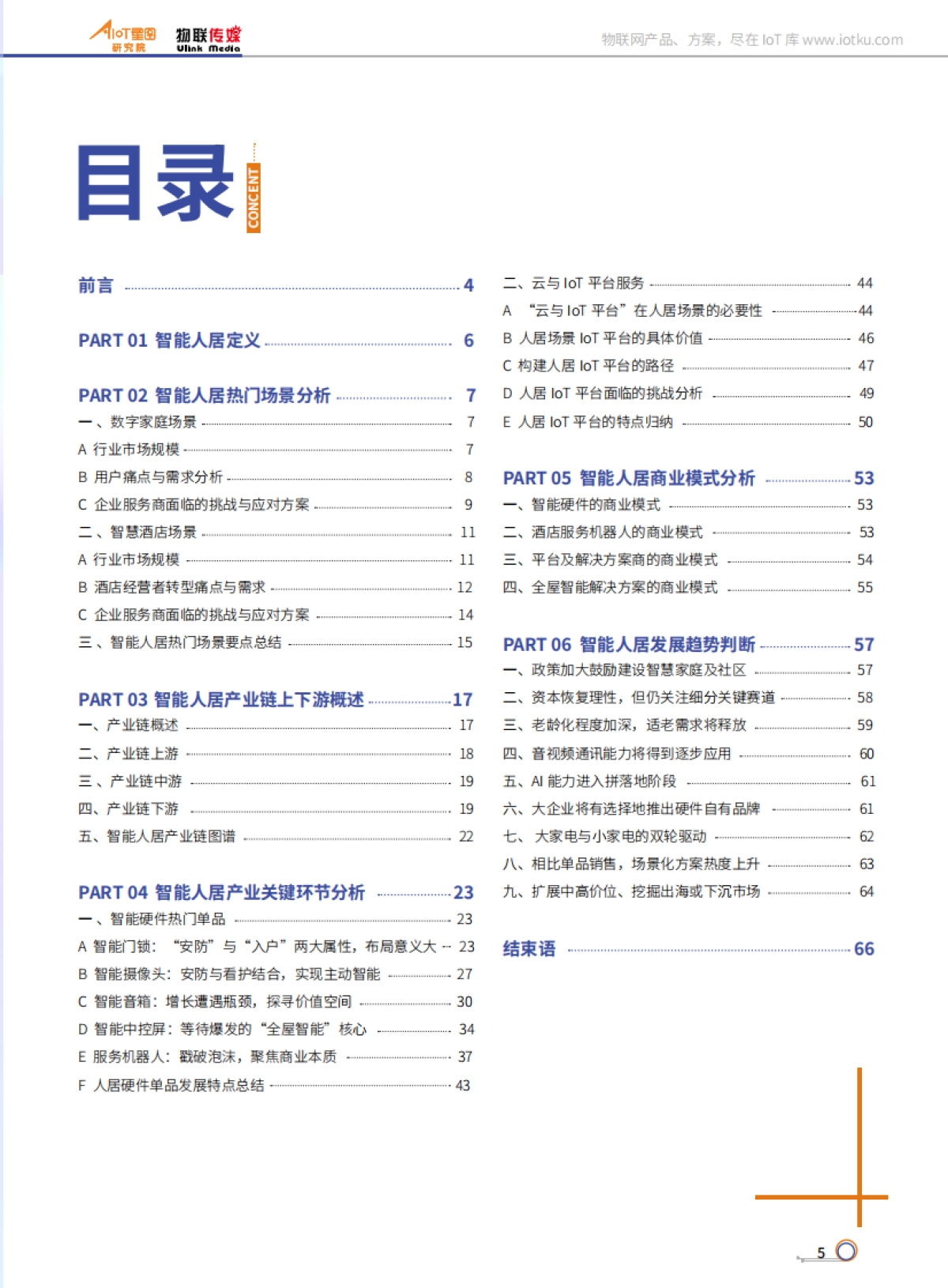 AIoT星图研究院：中国智能人居产业研究报告（2022）(精简版)_第5页