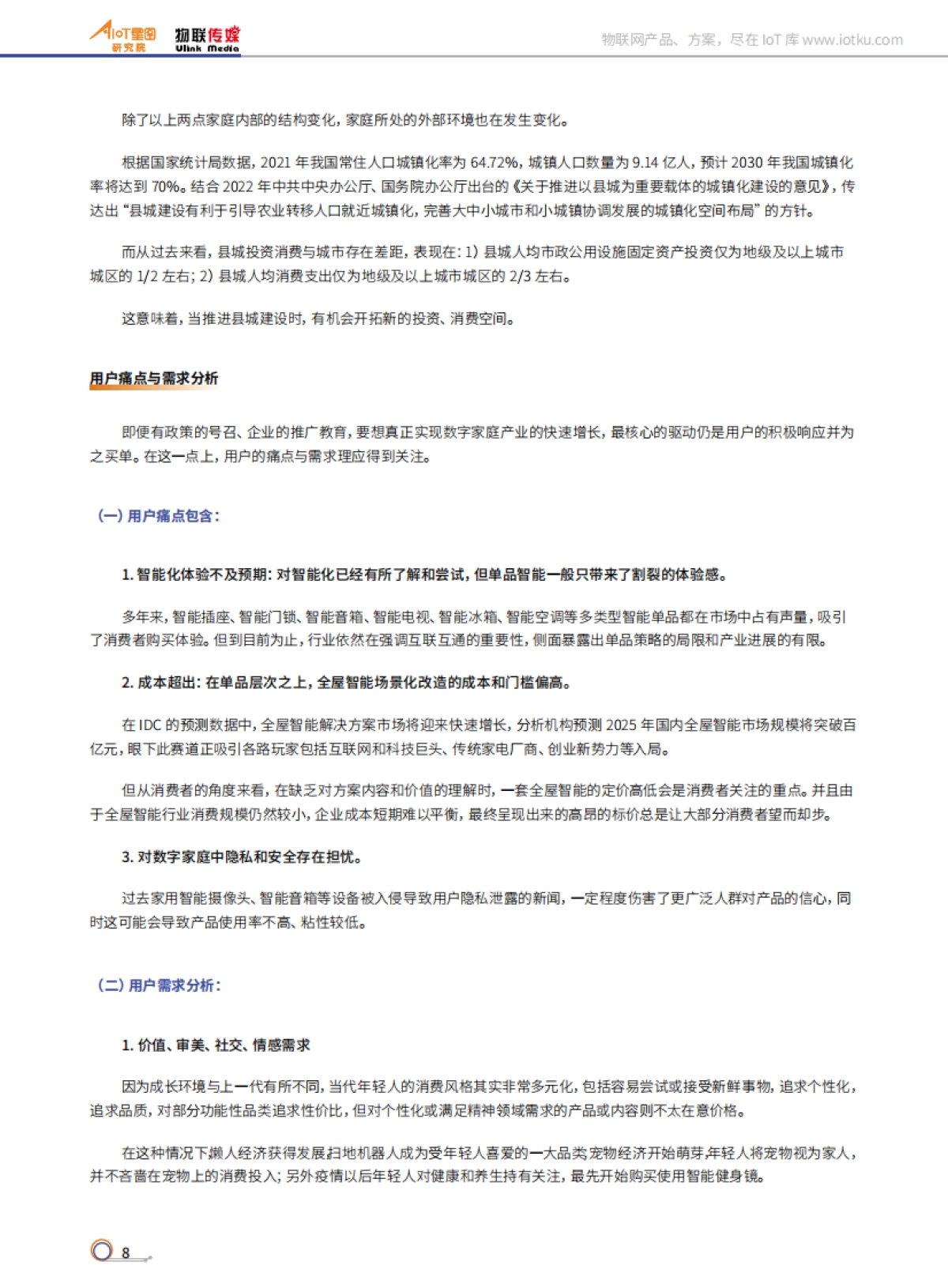 AIoT星图研究院：中国智能人居产业研究报告（2022）(精简版)_第8页