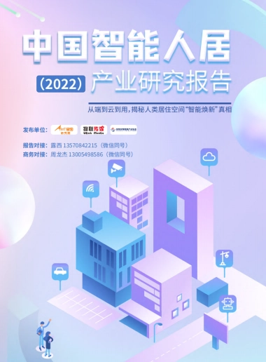AIoT星图研究院：中国智能人居产业研究报告（2022）(精简版)