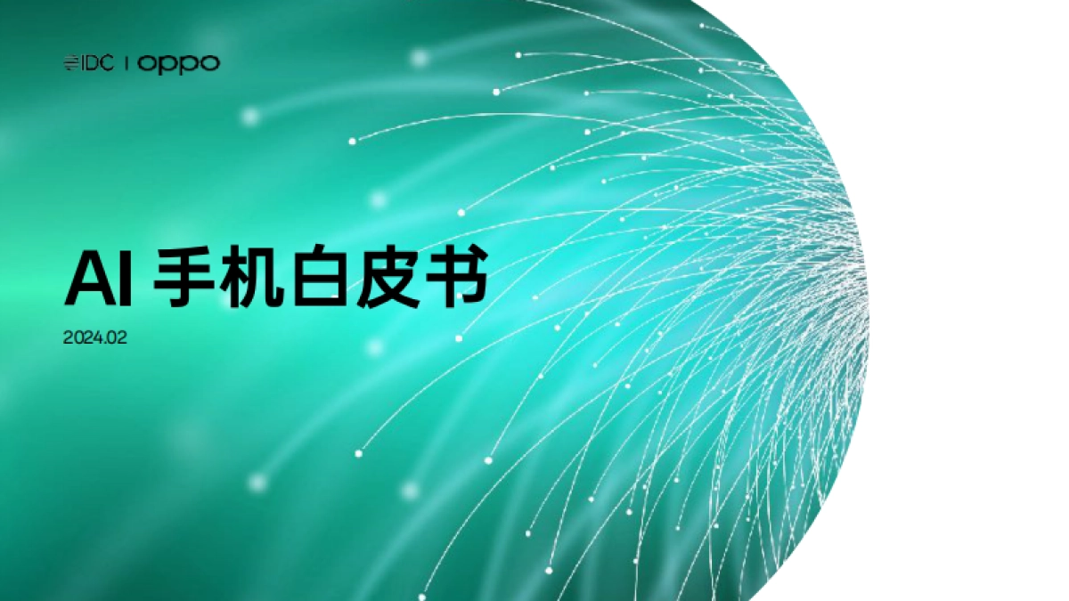 IDC & OPPO：2024年AI手机白皮书_第1页
