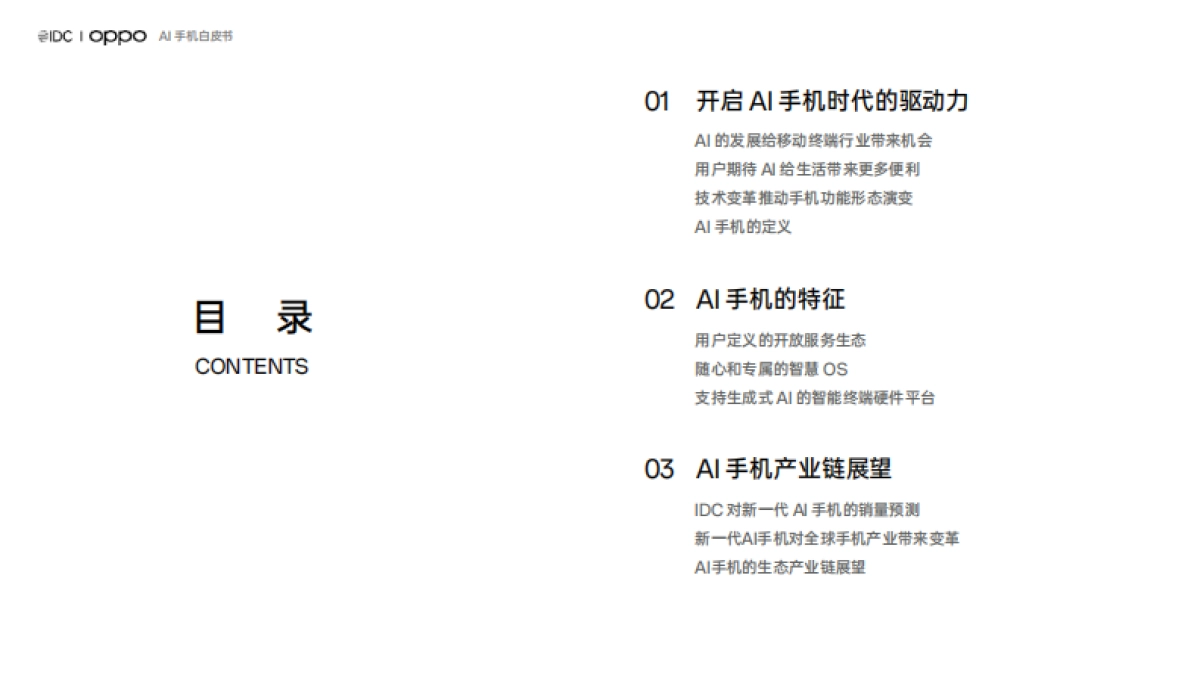 IDC & OPPO：2024年AI手机白皮书_第2页