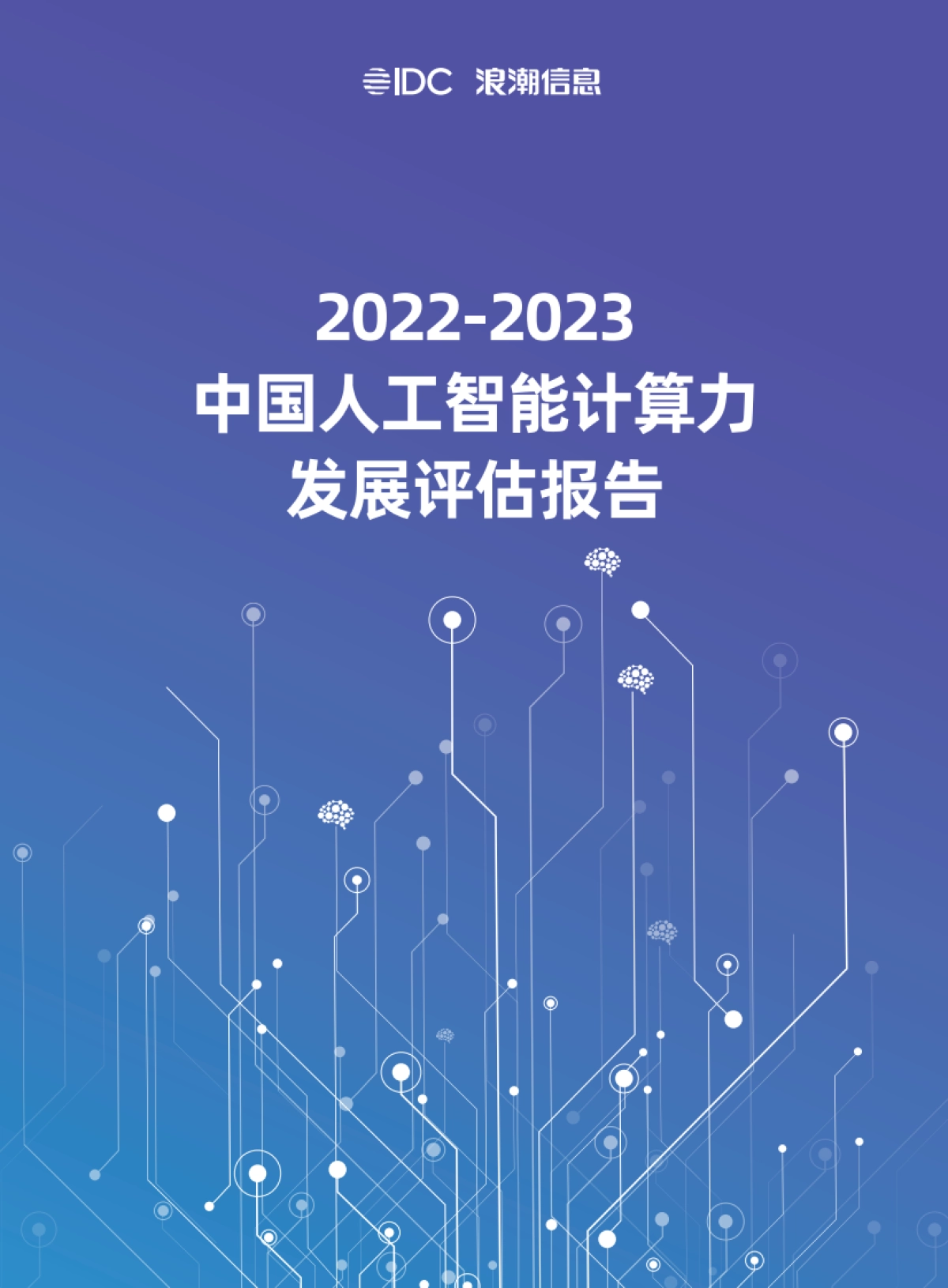 IDC&浪潮：2022-2023中国人工智能计算力发展评估报告_第1页