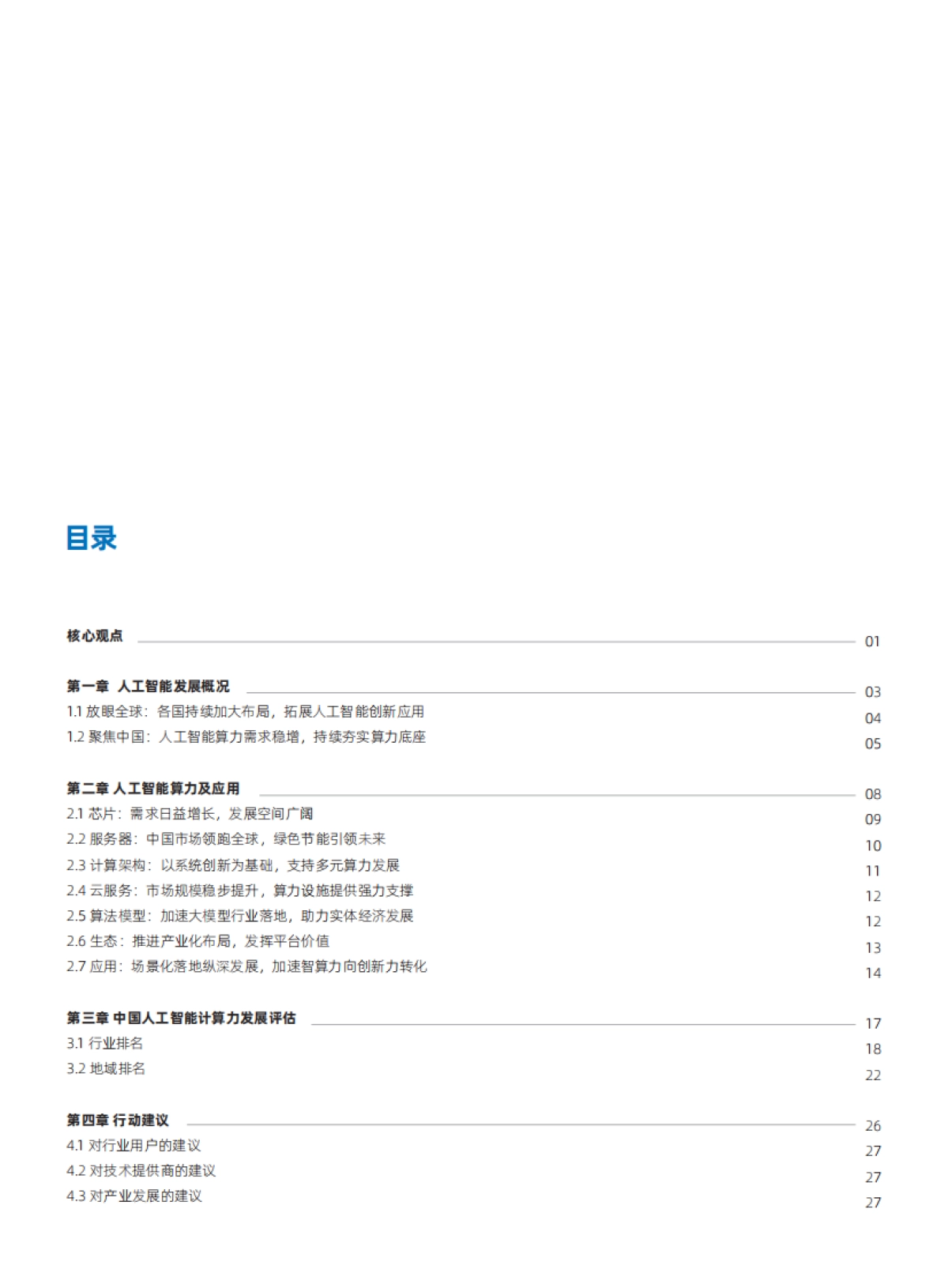 IDC&浪潮：2022-2023中国人工智能计算力发展评估报告_第2页