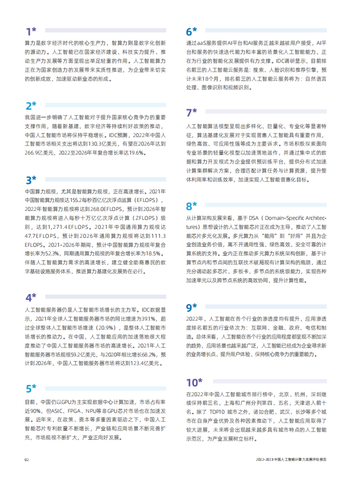 IDC&浪潮：2022-2023中国人工智能计算力发展评估报告_第4页