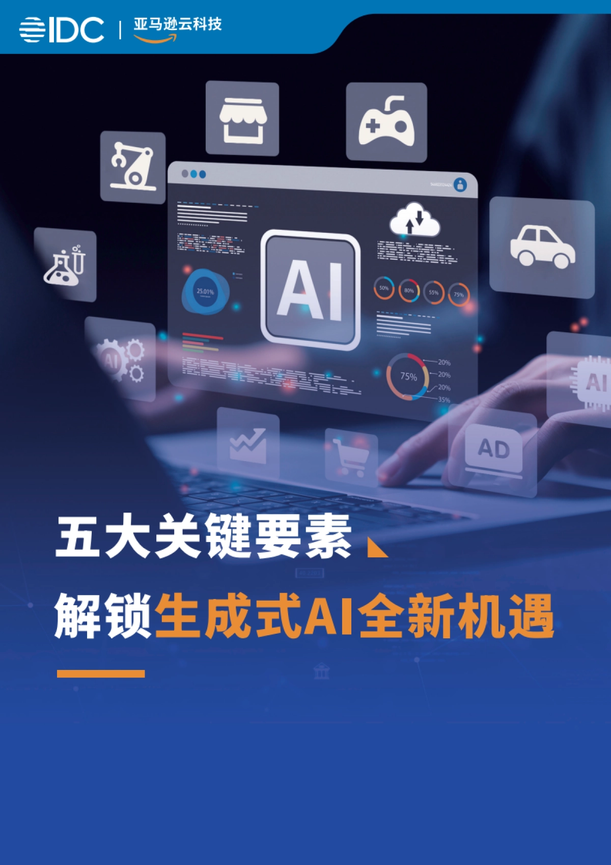 IDC&亚马逊云科技：2024生成式AI白皮书_第1页