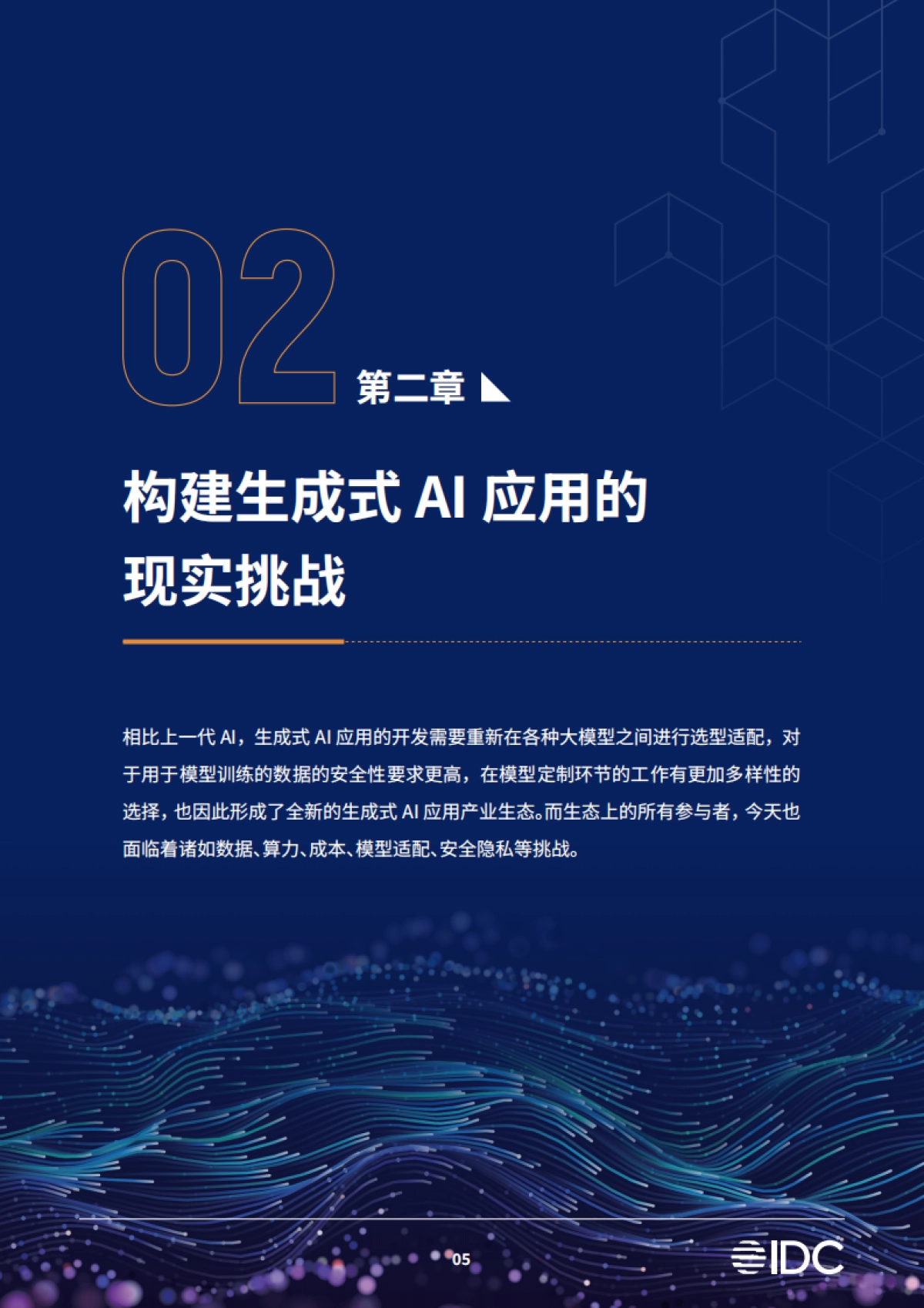 IDC&亚马逊云科技：2024生成式AI白皮书_第10页