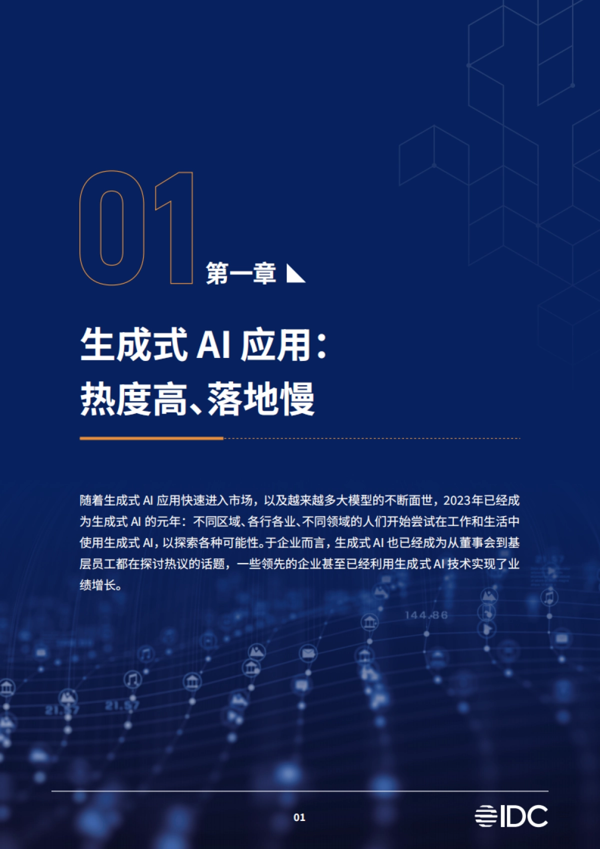 IDC&亚马逊云科技：2024生成式AI白皮书_第6页