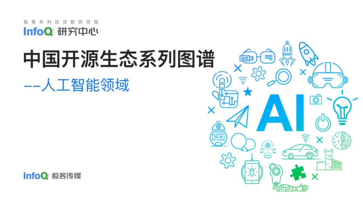InfoQ研究中心:中国开源生态图谱 2022-人工智能领域_第1页