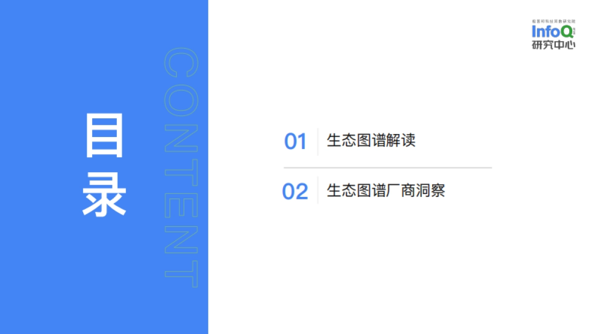 InfoQ研究中心:中国开源生态图谱 2022-人工智能领域_第2页