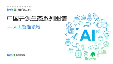 InfoQ研究中心：中国开源生态图谱 2022-人工智能领域
