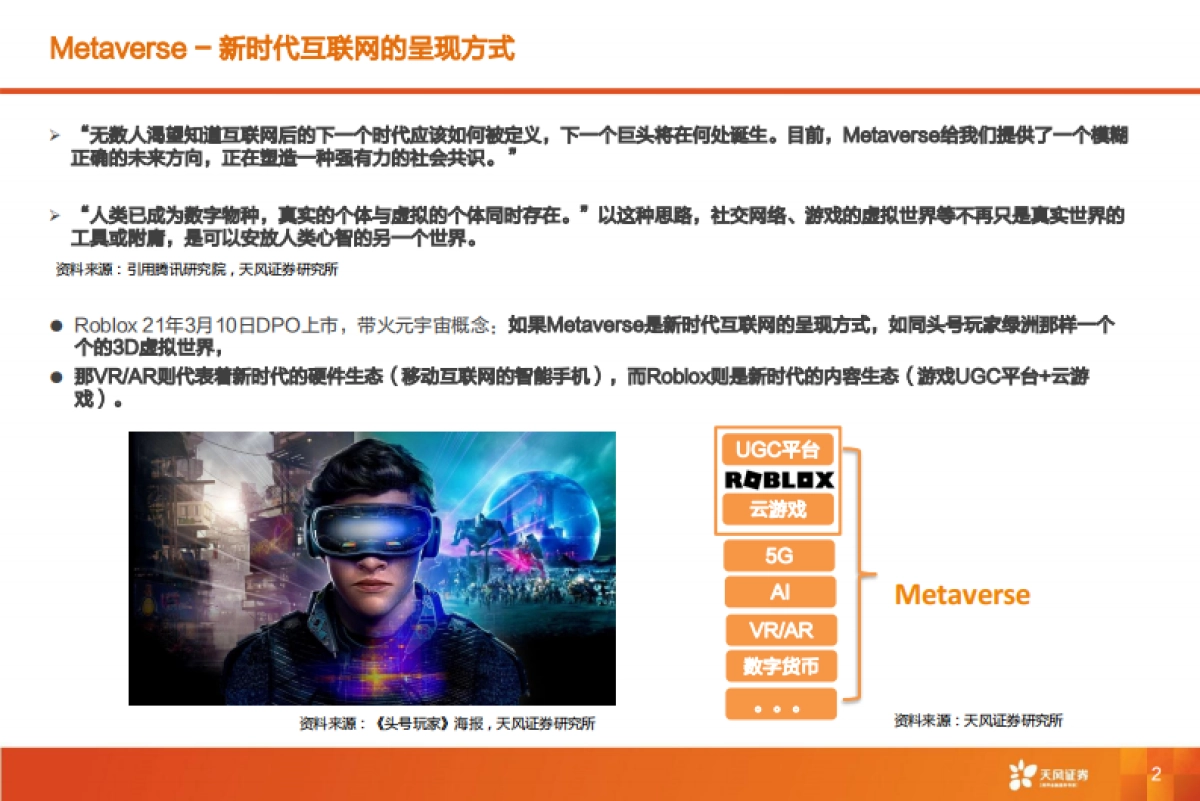 Roblox深度报告：Metaverse第一股，元宇宙引领者_第2页
