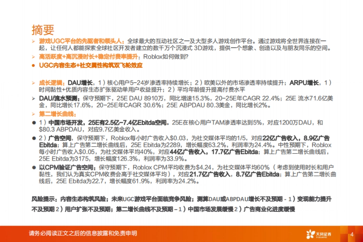 Roblox深度报告：Metaverse第一股，元宇宙引领者_第4页