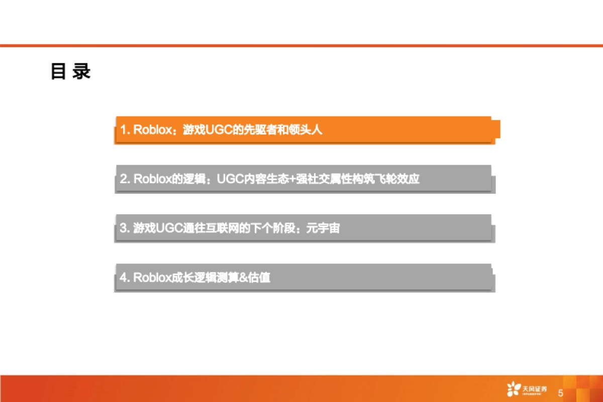 Roblox深度报告：Metaverse第一股，元宇宙引领者_第5页