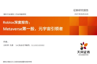 Roblox深度报告：Metaverse第一股，元宇宙引领者