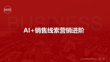 SalesDriver：2023年AI和销售线索营销进阶报告