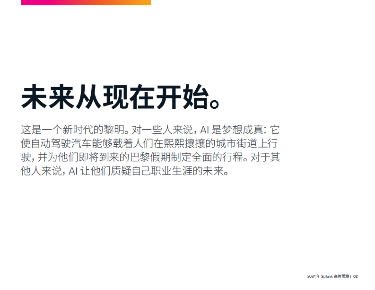 Splunk：2024年高管预测报告-身处 AI 时代业务和技术领导者应该知道什么_第2页