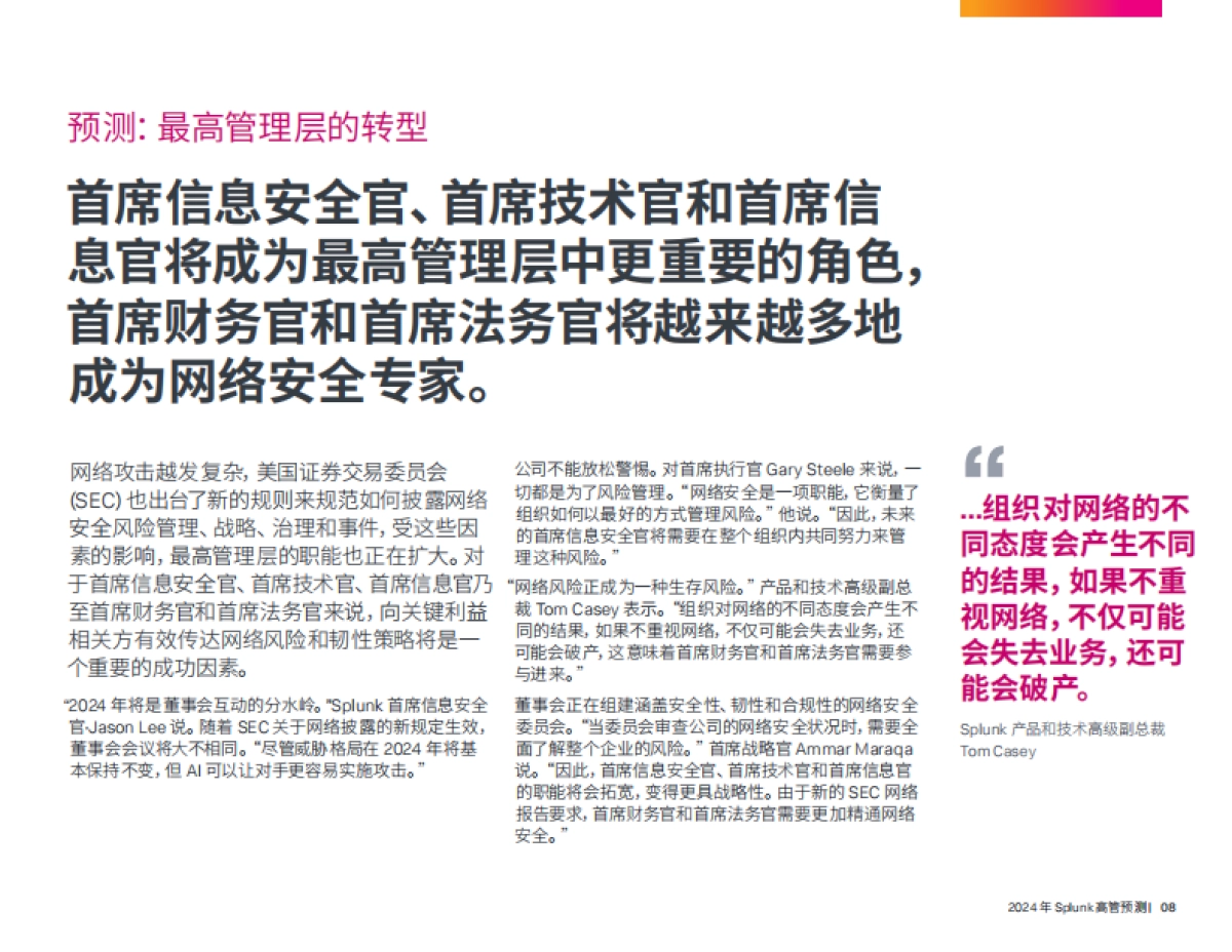 Splunk：2024年高管预测报告-身处 AI 时代业务和技术领导者应该知道什么_第8页