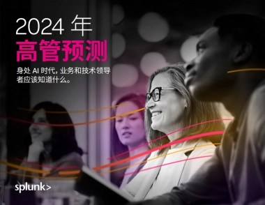 Splunk：2024年高管预测报告-身处 AI 时代业务和技术领导者应该知道什么