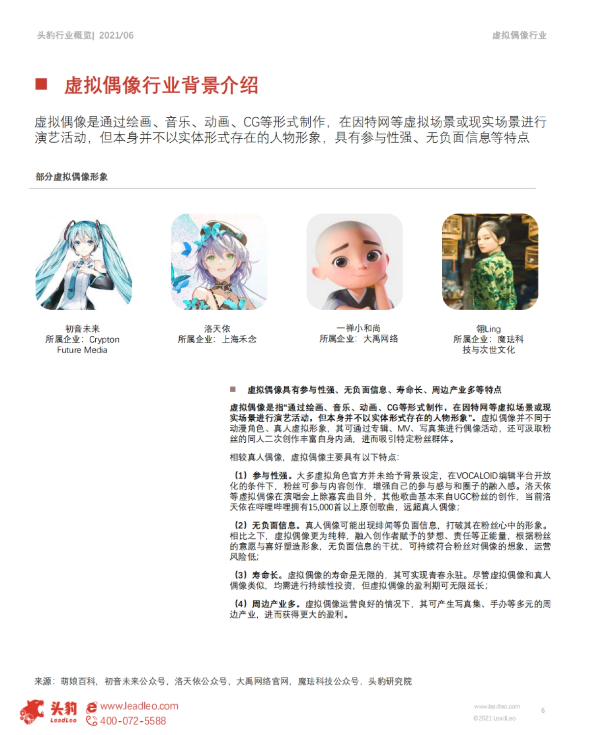 Z时代系列报告（三）：元宇宙来临，虚拟偶像能否抢占先机？ -头豹_第6页