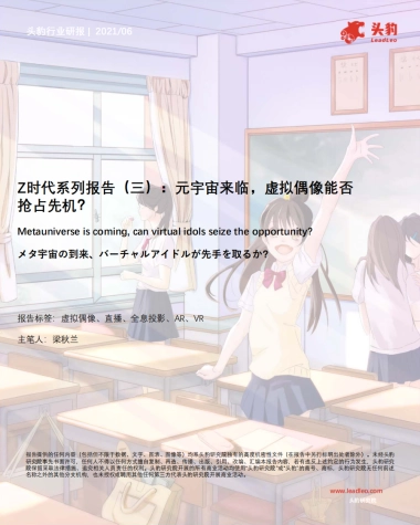 Z时代系列报告（三）：元宇宙来临，虚拟偶像能否抢占先机？ -头豹