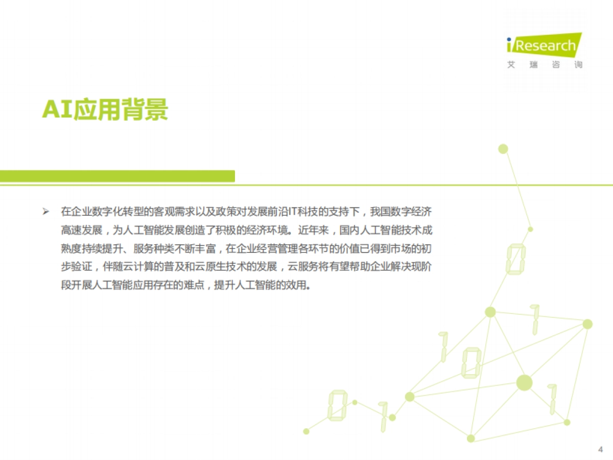 艾瑞咨询：2021年中国云原生AI开发平台白皮书_第4页