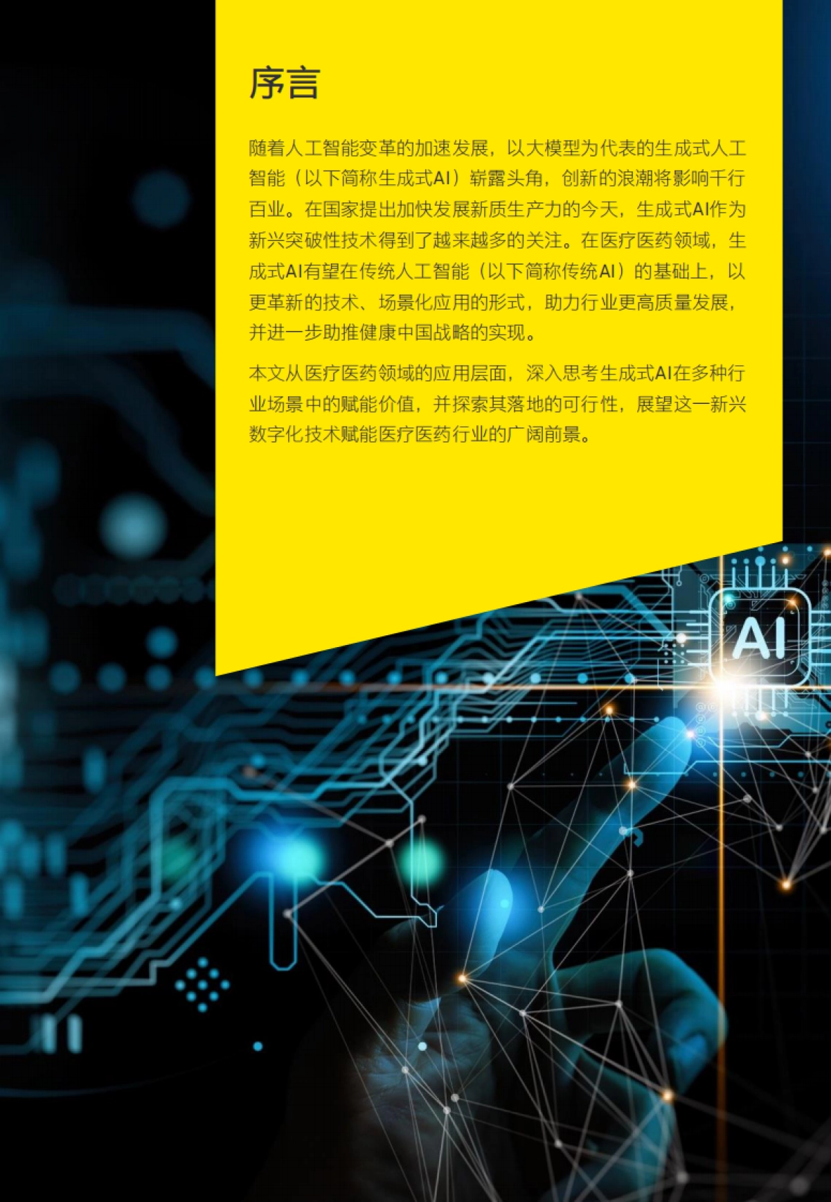 安永:2024智启新质生产力: 生成式人工智能在医疗医药领域的潜在应用报告_第2页