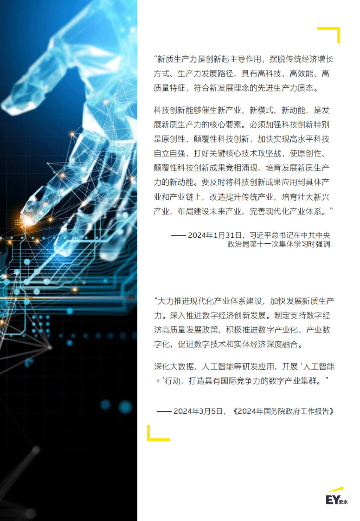 安永:2024智启新质生产力: 生成式人工智能在医疗医药领域的潜在应用报告_第3页