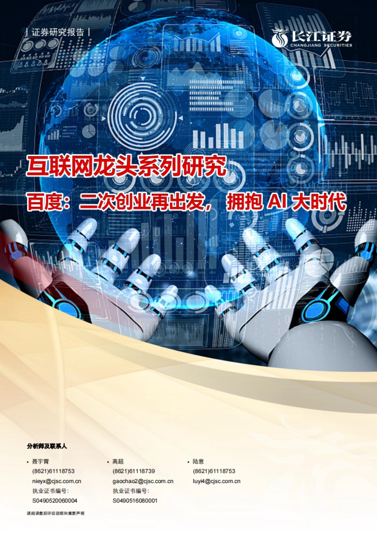 百度深度研究报告：二次创业再出发，拥抱AI大时代_第1页