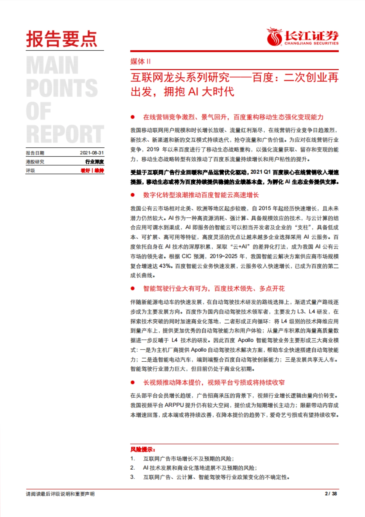 百度深度研究报告：二次创业再出发，拥抱AI大时代_第2页