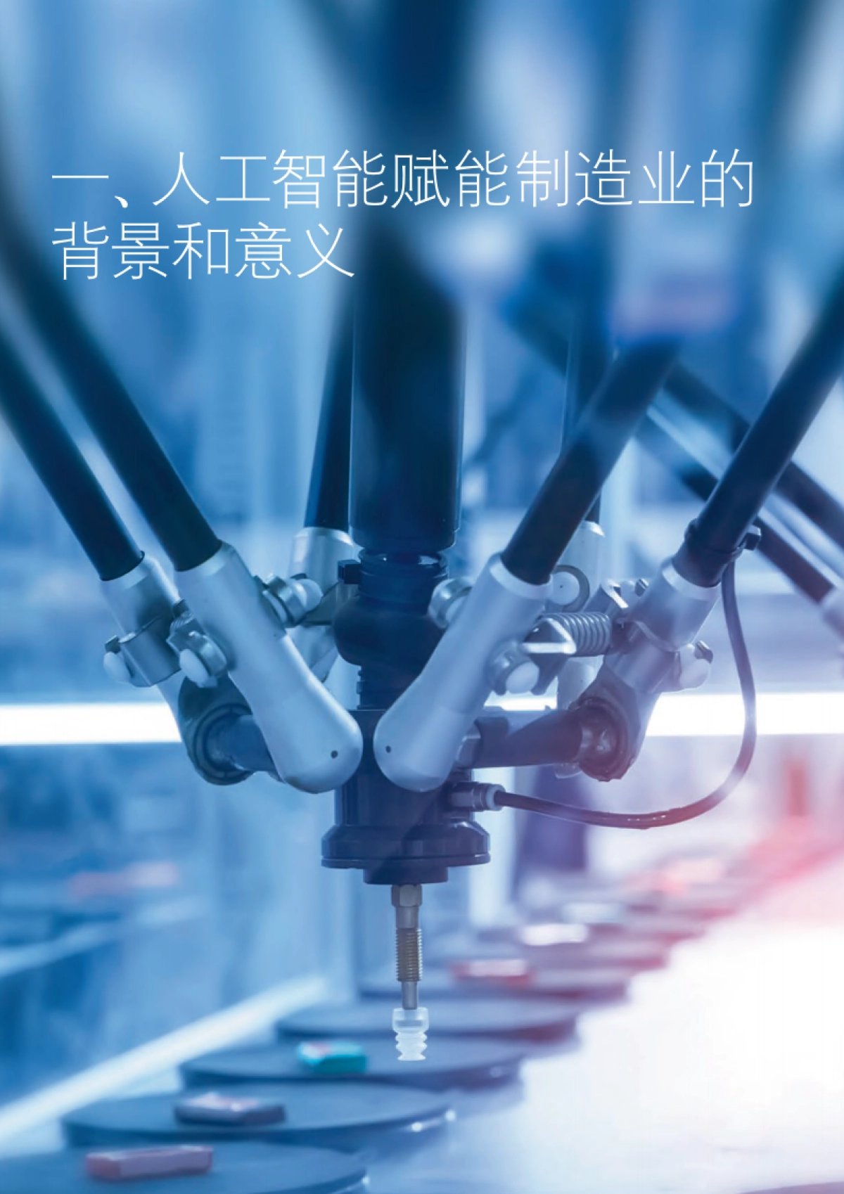 德勤：制造业 人工智能创新应用发展报告(2021)_第5页