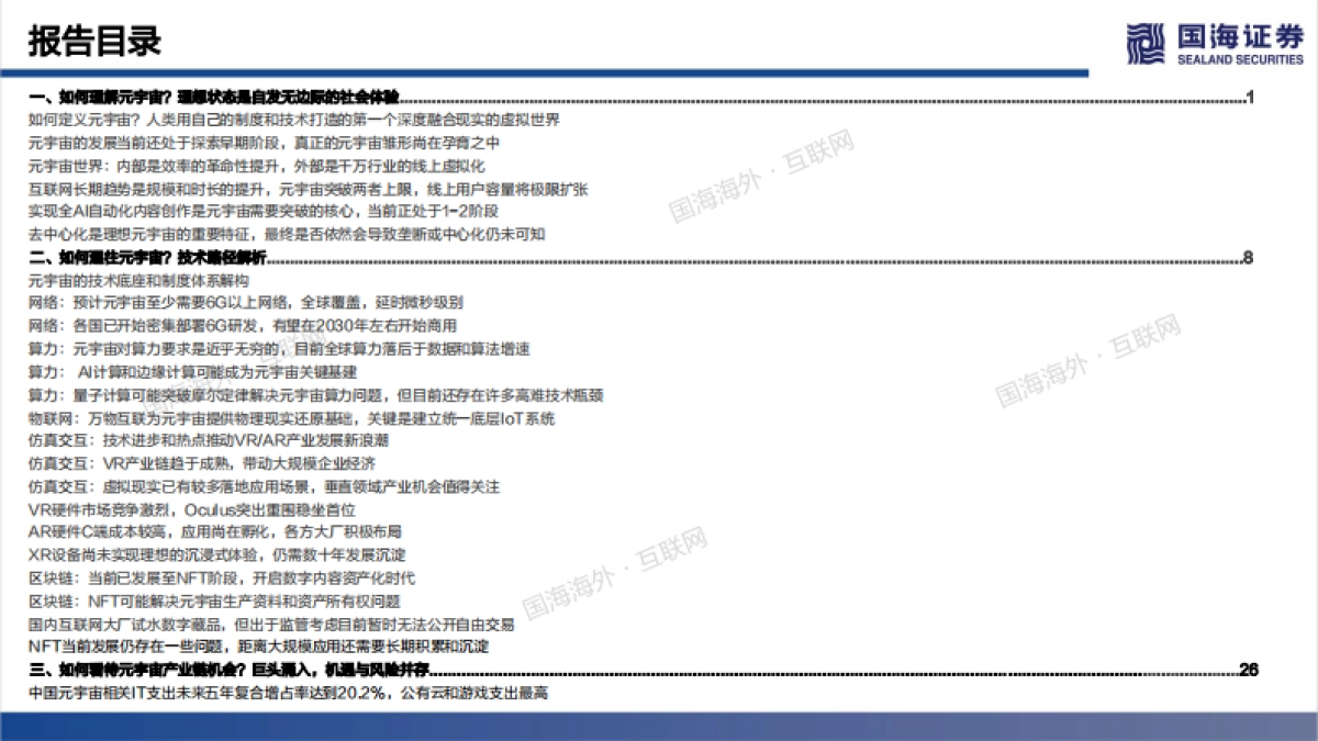 国海证券-元宇宙专题深度（63页）——未来的未来_第4页