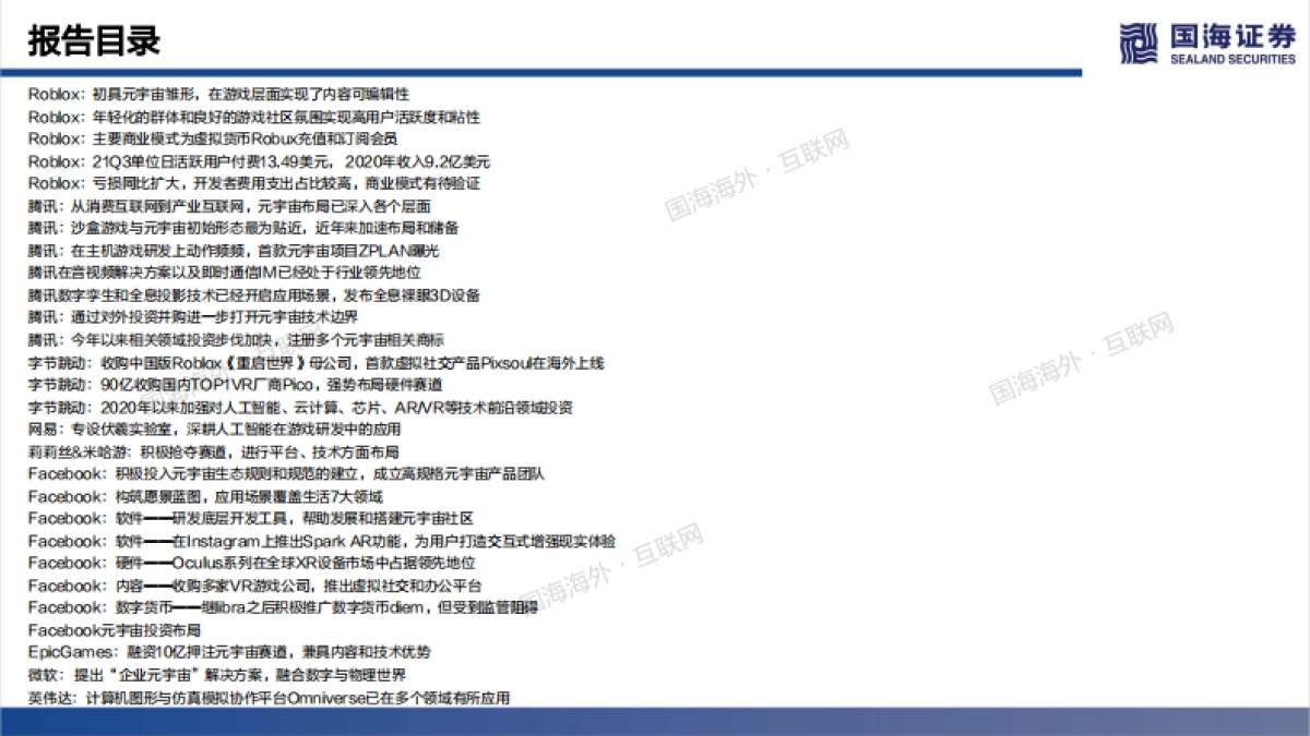 国海证券-元宇宙专题深度（63页）——未来的未来_第5页