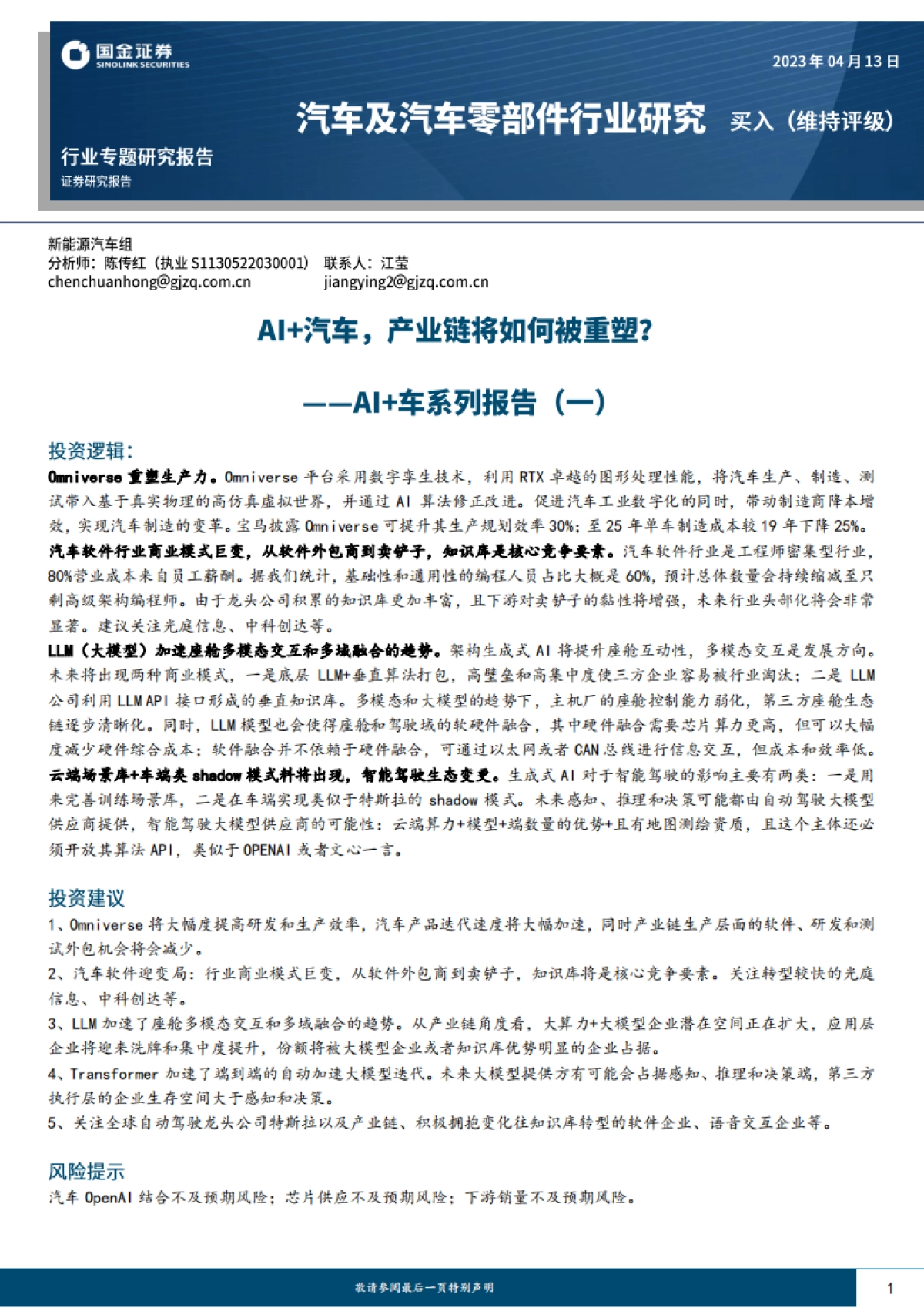 国金证券：AI车系列报告（一）-AI汽车-产业链将如何被重塑？_第1页