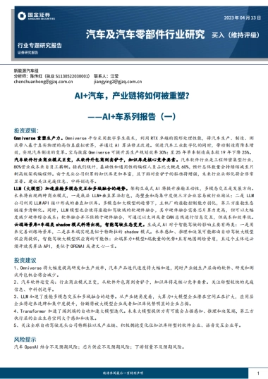 国金证券：AI车系列报告（一）-AI汽车-产业链将如何被重塑？